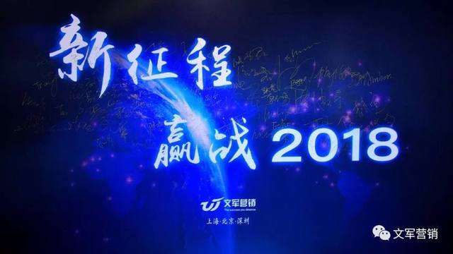 文軍營銷年會特輯｜新征程，贏戰(zhàn)2018！